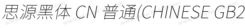 思源黑体 CN 普通(CHINESE GB2312)字体转换